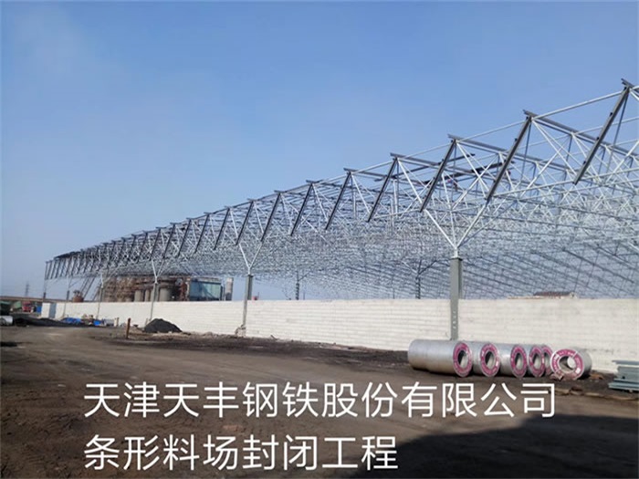 张家口天丰钢铁股份有限公司条形料场封闭工程