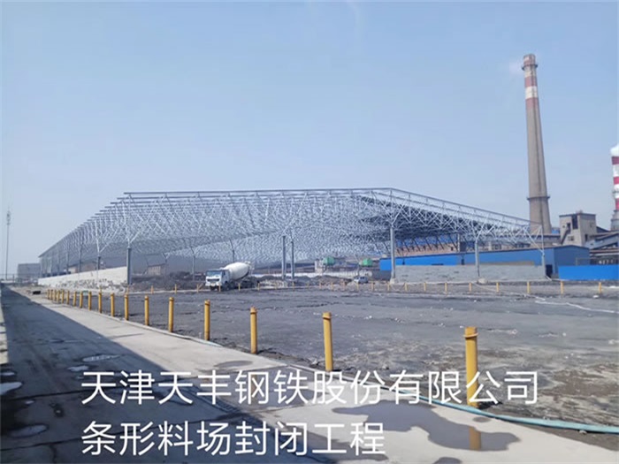 张家口天丰钢铁股份有限公司条形料场封闭工程